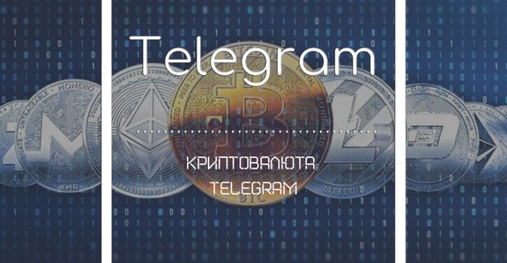 Криптовалюта telegram