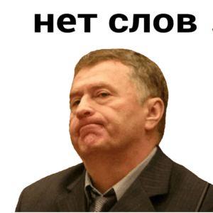 стикеры Жириновский Владимир