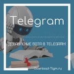 Добавление бота в telegram