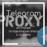Инструкция по подключению Прокси (SOCKS5) в Telegram