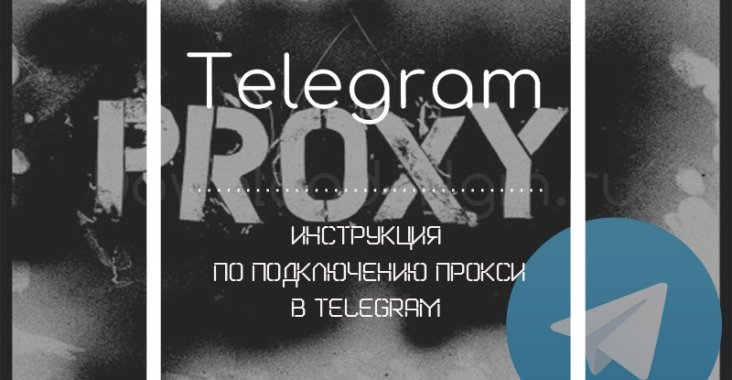 Инструкция по подключению Прокси (SOCKS5) в Telegram