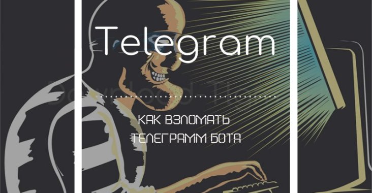Как взломать телеграмм бота