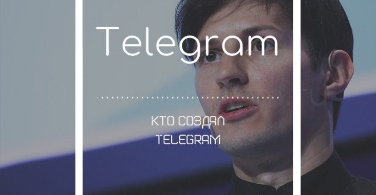 Кто создал telegram