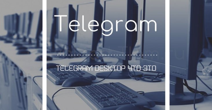 Telegram Desktop что это