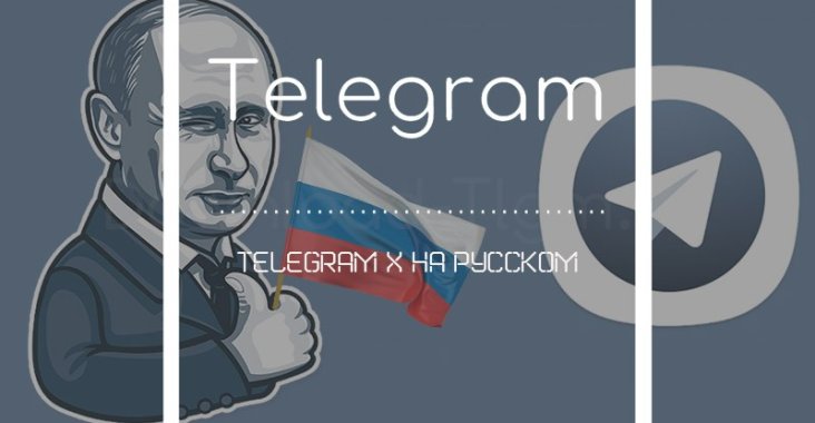 Telegram X на русском