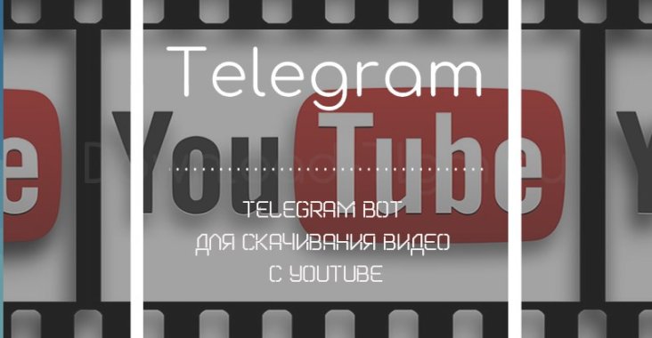 Telegram bot для скачивания видео с youtube