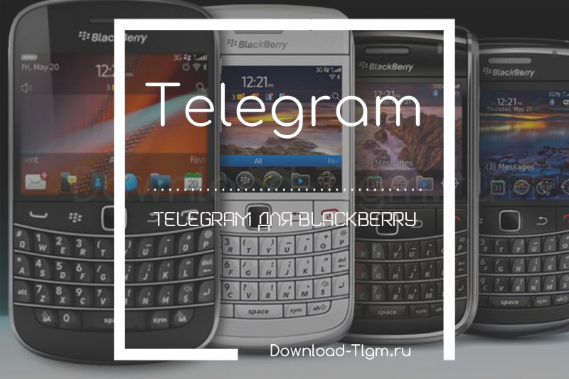 Скачать Telegram для Blackberry