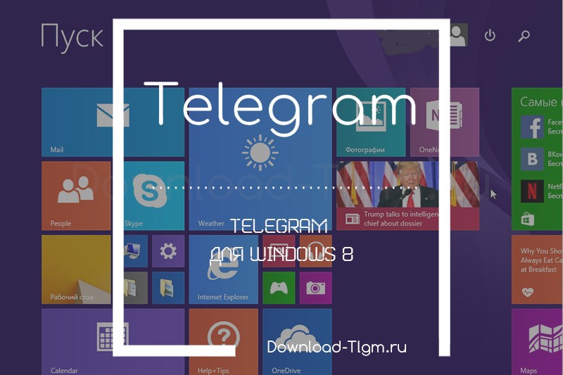 скачать Telegram для Windows 8
