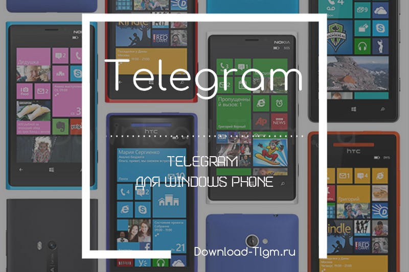Скачать elegram для Windows Phone