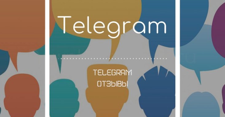 telegram отзывы