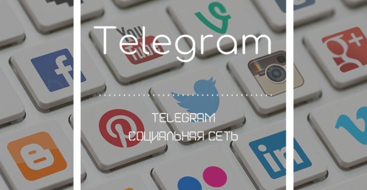 telegram социальная сеть