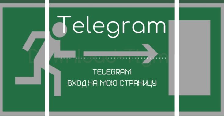 telegram вход на мою страницу