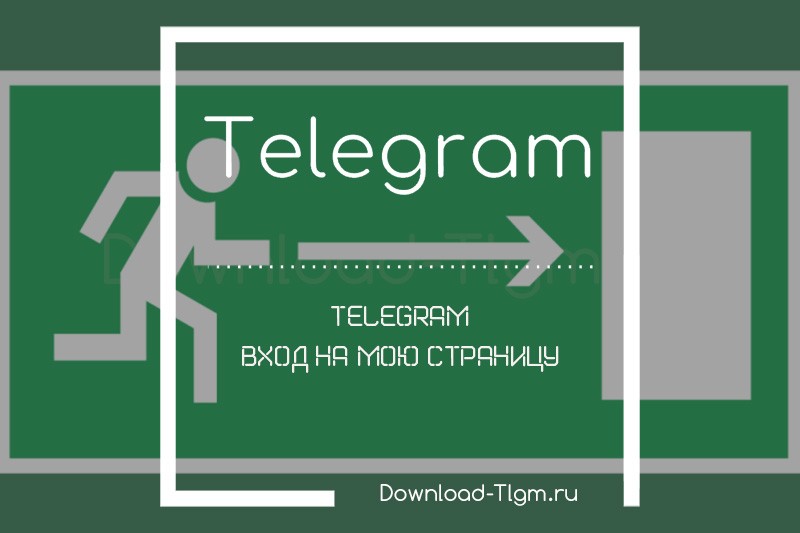 telegram вход на мою страницу