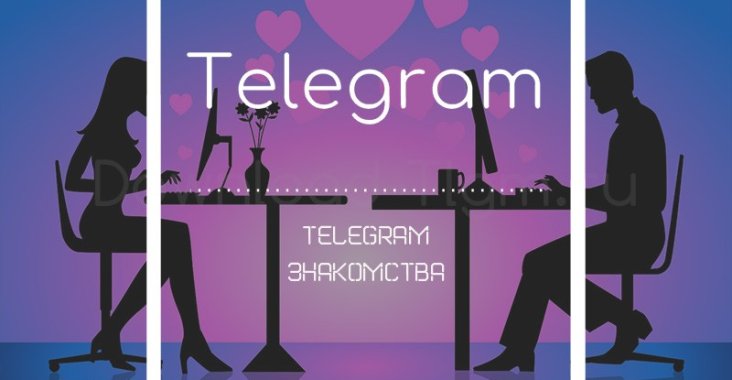 telegram знакомства