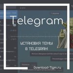 Установка и создание темы в Telegram