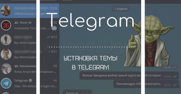 установка темы в telegram