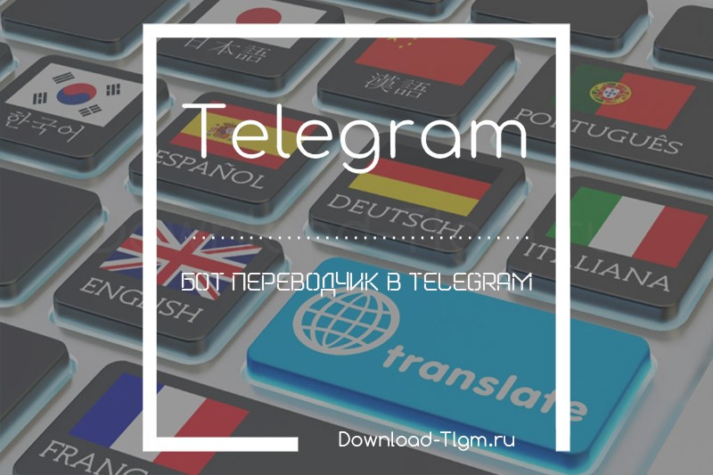 Бот переводчик в Telegram
