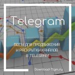 Боты для продвижения и раскрутки каналов в Telegram
