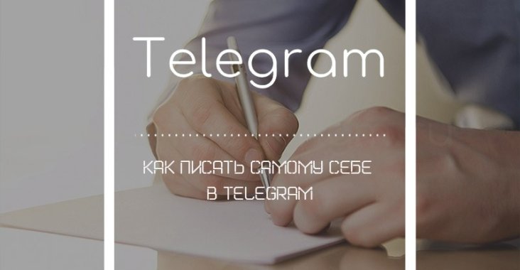 Как писать самому себе в Telegram