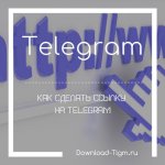 Как сделать ссылку на Telegram