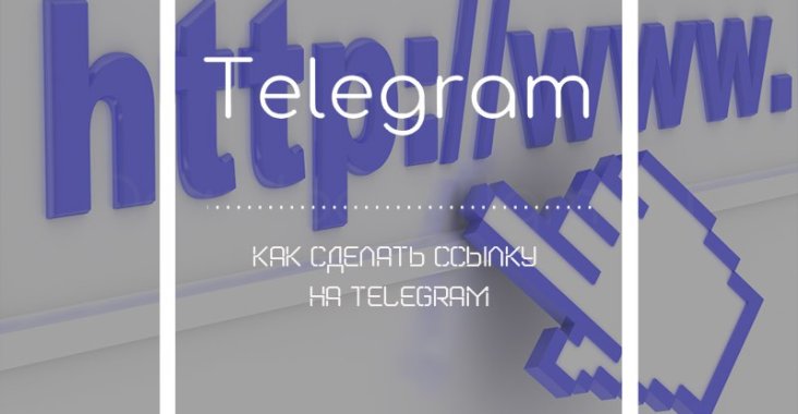 Как сделать ссылку на Telegram