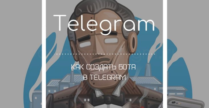 Как создать бота в Телеграмме