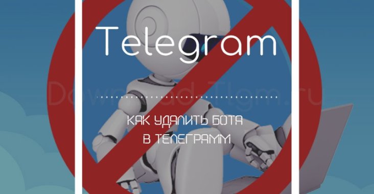 Как удалить бота в телеграмме