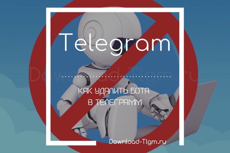 Как удалить бота в телеграмме