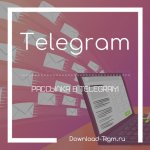 Рассылка в Telegram