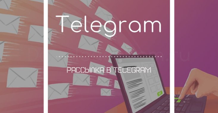 Рассылка в Telegram