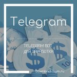 Telegram бот для заработка