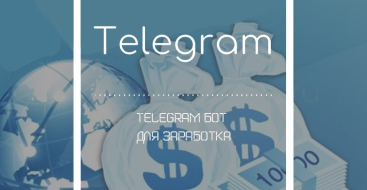 Telegram бот для заработка