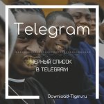 Черный список в Telegram