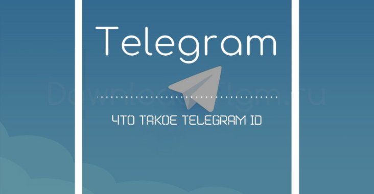 Что такое Telegram ID