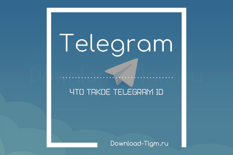 Что такое Telegram ID