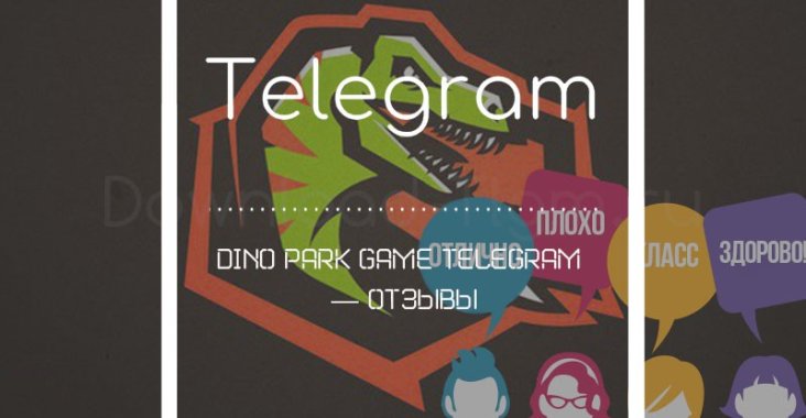 Dino Park Game Telegram — отзывы