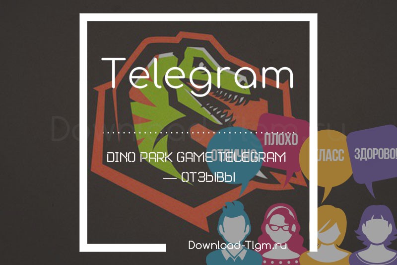 Dino Park Game Telegram — отзывы