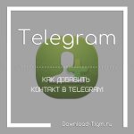 Как добавить контакт в Telegram
