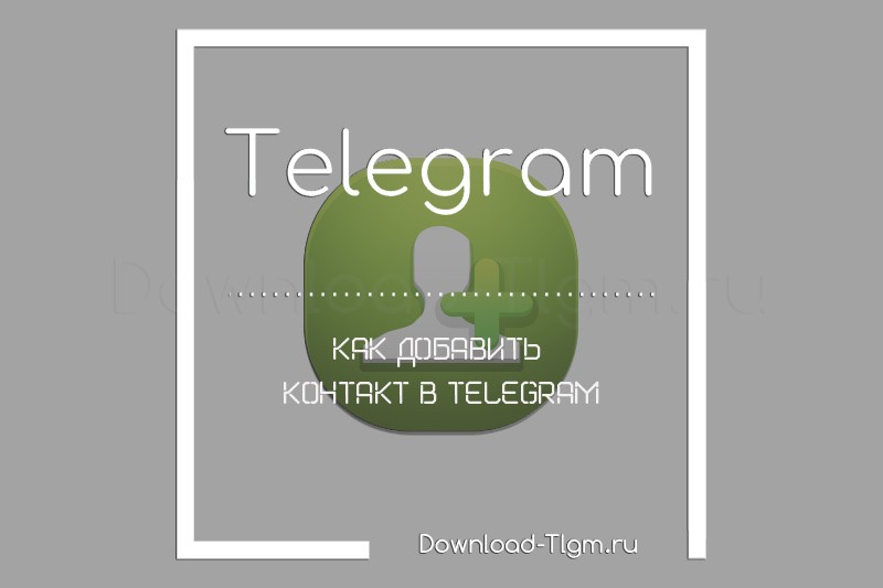 Как добавить контакт в Telegram