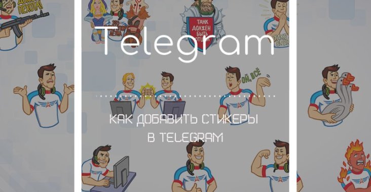 Как добавить стикеры в Telegram