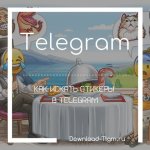 Как искать стикеры в Telegram