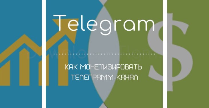 Как монетизировать Телеграмм-канал