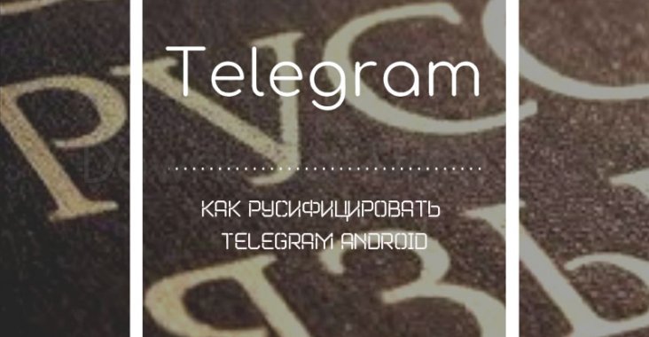 Как русифицировать Telegram Android
