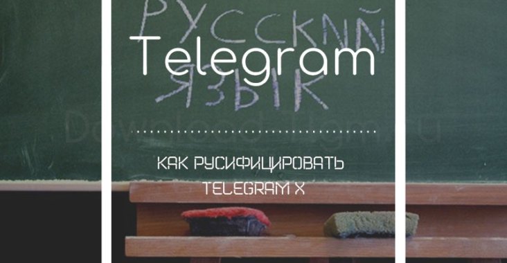 Как русифицировать Telegram X