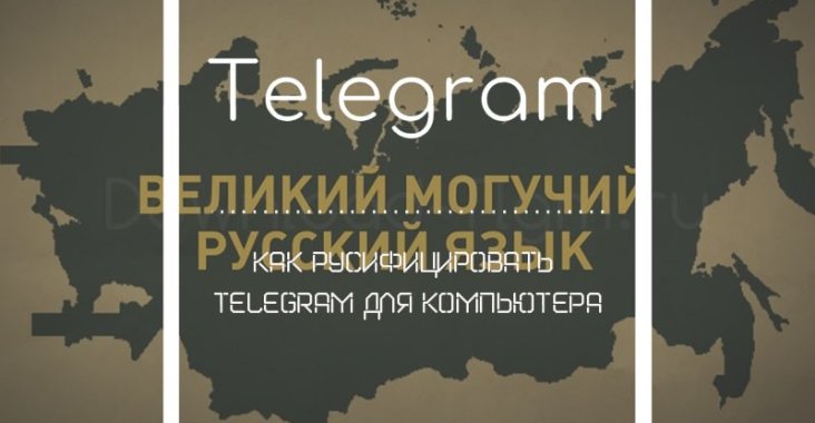 Как русифицировать Telegram для компьютера