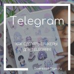 Как сделать стикеры для Telegram