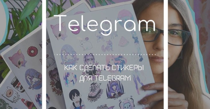 Как сделать стикеры для Telegram