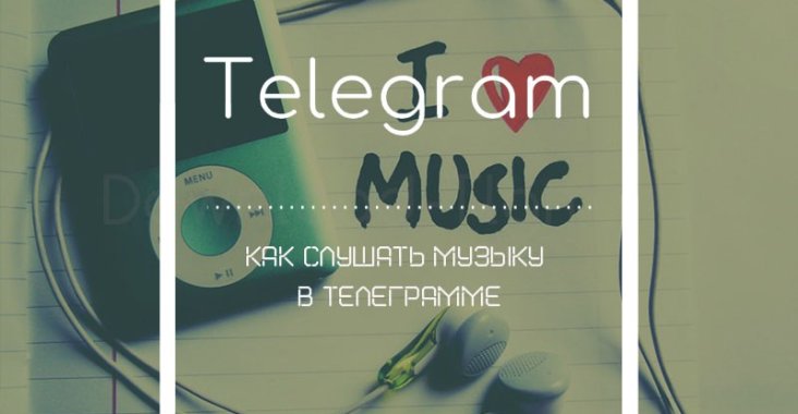 Как слушать музыку в Телеграмме