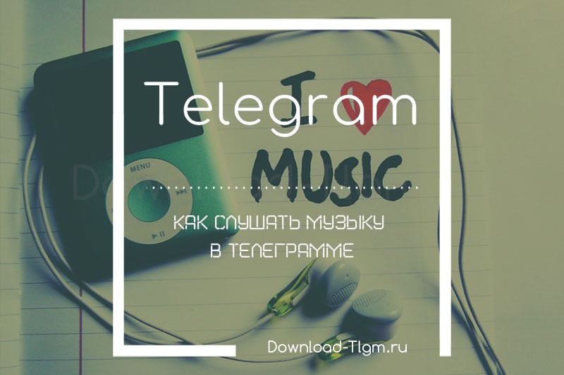 Как слушать музыку в Телеграмме