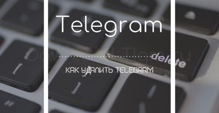 Как удалить Telegram